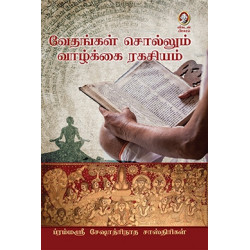 வேதங்கள் சொல்லும் வாழ்க்கை ரகசியம்!