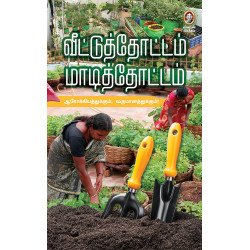 வீட்டுத் தோட்டம் மாடித் தோட்டம்