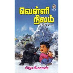 வெள்ளி நிலம்