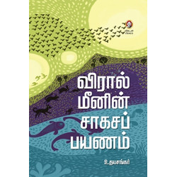 விரால் மீனின் சாகசப் பயணம்