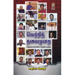 வெற்றித் தலைமுறை வெற்றித் தலைமுறை