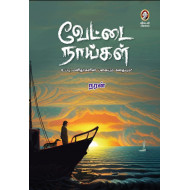 வேட்டை நாய்கள் (பாகம் 1)