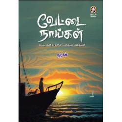 வேட்டை நாய்கள் (பாகம் 1)