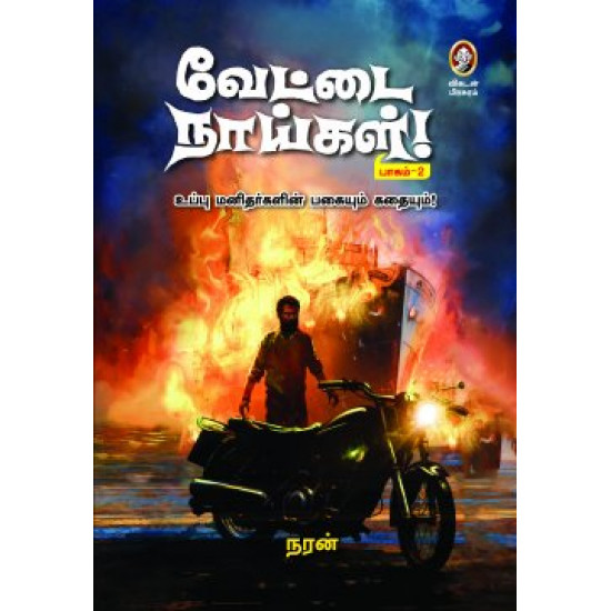 வேட்டை நாய்கள் (பாகம் 2)