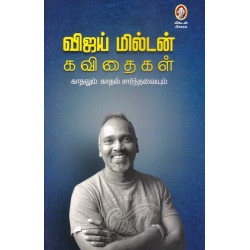 விஜய் மில்டன் கவிதைகள்