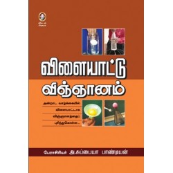 விளையாட்டு விஞ்ஞானம் விளையாட்டு விஞ்ஞானம்