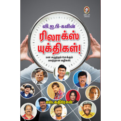 விஐபிகளின் ரிலாக்ஸ் யுத்திகள்