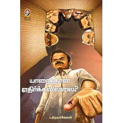 யாரைத்தான் எதிர்க்கவில்லை?