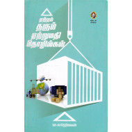 ஏற்றம் தரும் ஏற்றுமதி தொழில்கள்