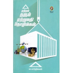 ஏற்றம் தரும் ஏற்றுமதி தொழில்கள்