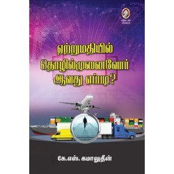 ஏற்றுமதியில் தொழில்முனைவோர் ஆவது எப்படி?