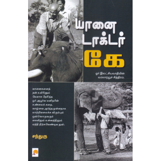 யானை டாக்டர் கே