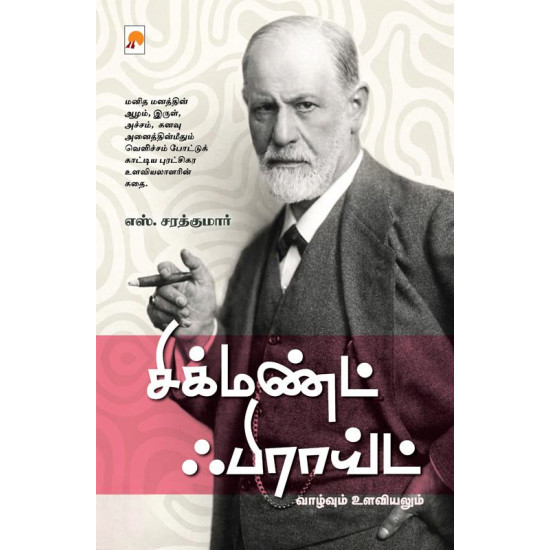 சிக்மண்ட் ஃபிராய்ட்