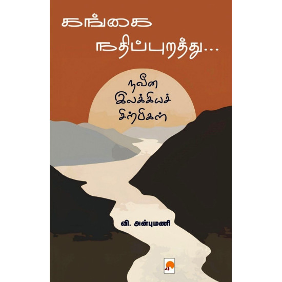 கங்கை நதிப்புறத்து...