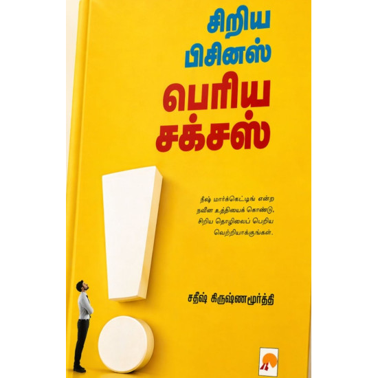 சிறிய பிசினஸ் பெரிய சக்சஸ்