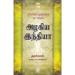 அழகிய இந்தியா அழகிய இந்தியா