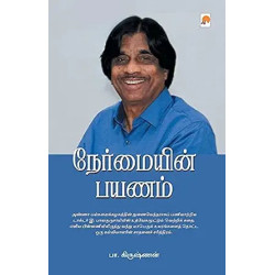 நேர்மையின் பயணம்