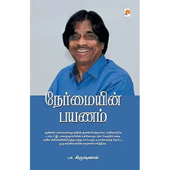 நேர்மையின் பயணம்