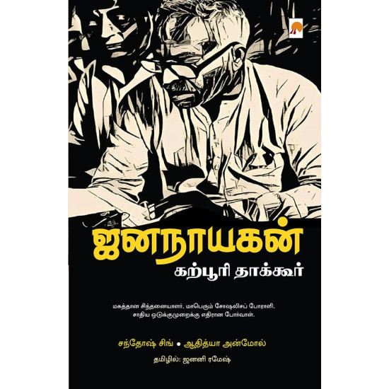 ஜனநாயகன் கற்பூரி தாக்கூர்