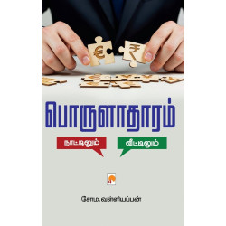 பொருளாதாரம் நாட்டிலும் – வீட்டிலும்