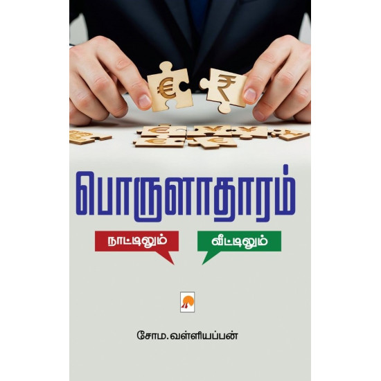 பொருளாதாரம் நாட்டிலும் – வீட்டிலும்