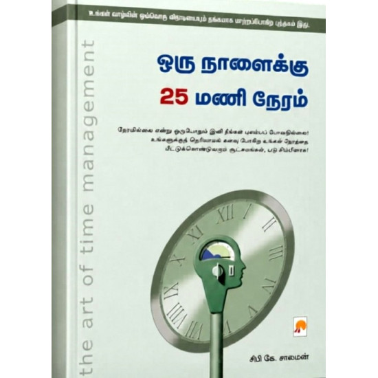ஒரு நாளைக்கு 25 மணி நேரம் 