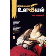 பிரபலங்களின் உளவியல்