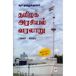 தமிழக அரசியல் வரலாறு (1947 - 2021)