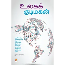 உலகக் குடிமகன்