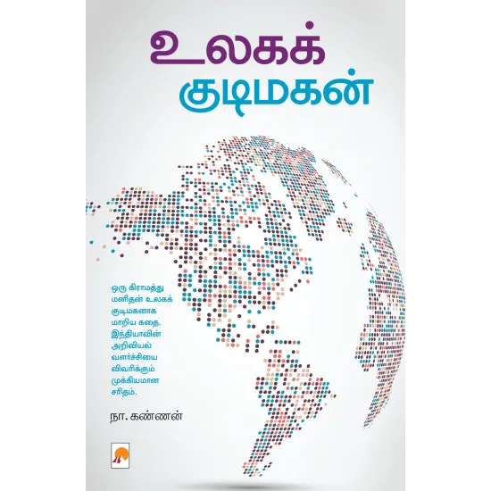 உலகக் குடிமகன்