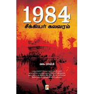 1984: சீக்கியர் கலவரம்