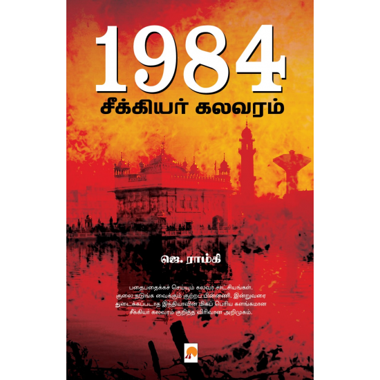 1984 : சீக்கியர் கலவரம்