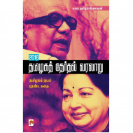 2016 தமிழகத் தேர்தல் வரலாறு