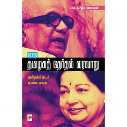 2016 தமிழகத் தேர்தல் வரலாறு 2016 தமிழகத் தேர்தல் வரலாறு