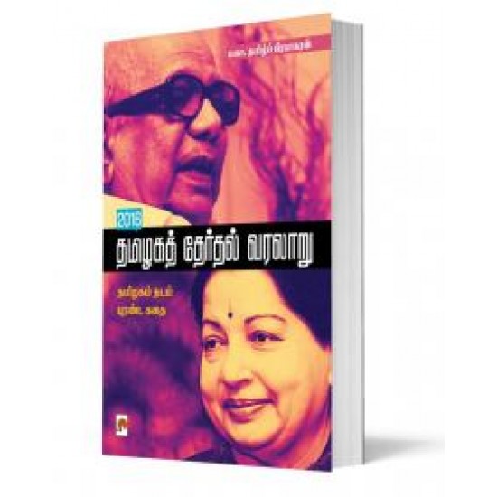2016 தமிழகத் தேர்தல் வரலாறு 2016 தமிழகத் தேர்தல் வரலாறு
