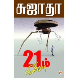 21ம் விளிம்பு 21ம் விளிம்பு