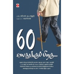 60 வயதுக்குப்பிறகு 60 வயதுக்குப்பிறகு