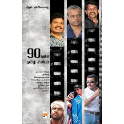 90களின் தமிழ் சினிமா