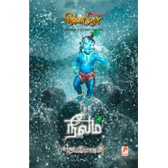 நீலம் (வெண்முரசு நாவல்-04)