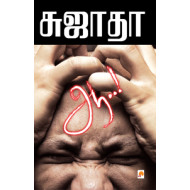 ஆ (சுஜாதா)
