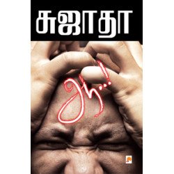 ஆ (சுஜாதா)