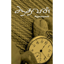 ஆதவன் சிறுகதைகள்