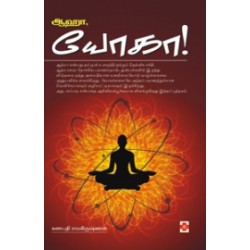 ஆஹா, யோகா!