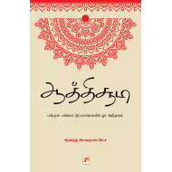 ஆத்திச்சூடி: பன்முக பண்பாட்டுப் பார்வையில் ஓர் அறிமுகம்