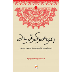 ஆத்திச்சூடி: பன்முக பண்பாட்டுப் பார்வையில் ஓர் அறிமுகம்
