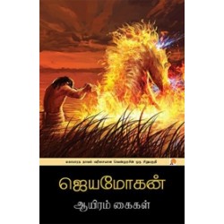 ஆயிரம் கைகள் ஆயிரம் கைகள்