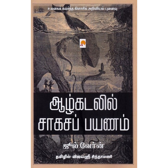ஆழ்கடலில் சாகசப் பயணம்