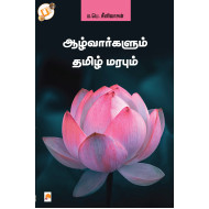 ஆழ்வார்களும் தமிழ் மரபும்