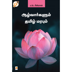 ஆழ்வார்களும் தமிழ் மரபும்