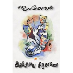அபிப்பிராய சிந்தாமணி
